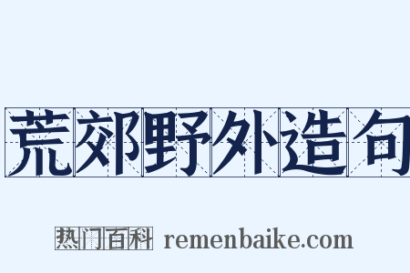 荒郊野外造句是什么意思的图片